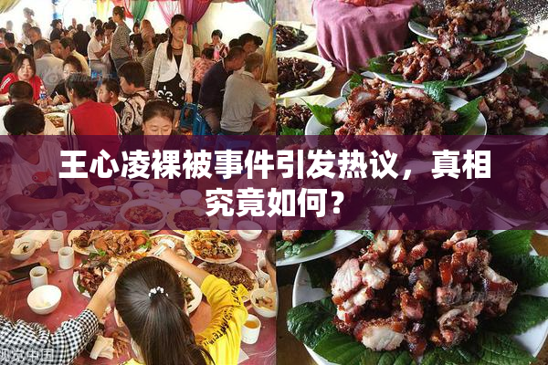 王心凌裸被事件引发热议，真相究竟如何？