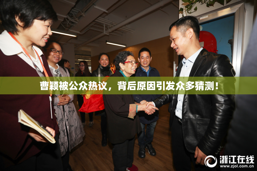 曹颖被公众热议，背后原因引发众多猜测！