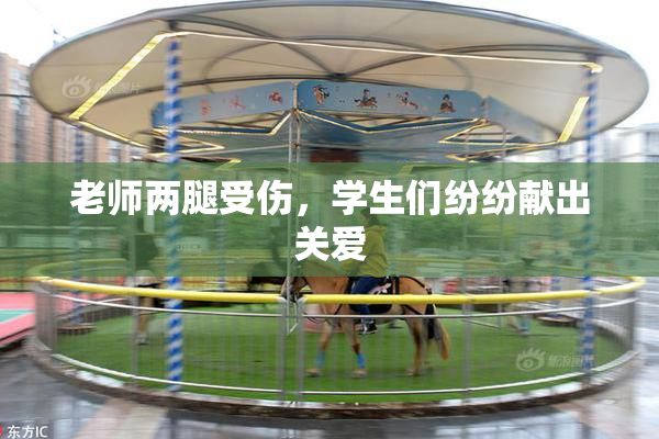 老师两腿受伤，学生们纷纷献出关爱