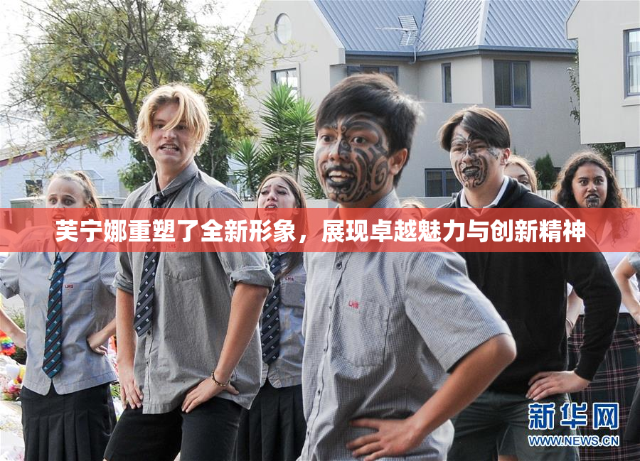 芙宁娜重塑了全新形象，展现卓越魅力与创新精神