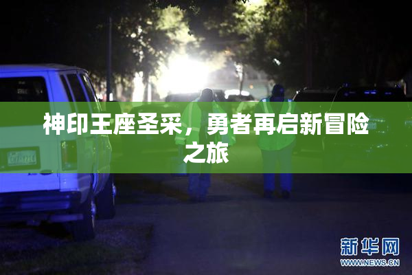神印王座圣采，勇者再启新冒险之旅