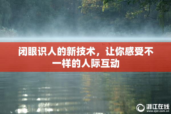闭眼识人的新技术，让你感受不一样的人际互动
