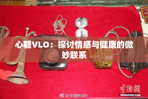 心糖VLO：探讨情感与健康的微妙联系