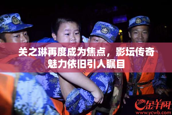 关之琳再度成为焦点，影坛传奇魅力依旧引人瞩目