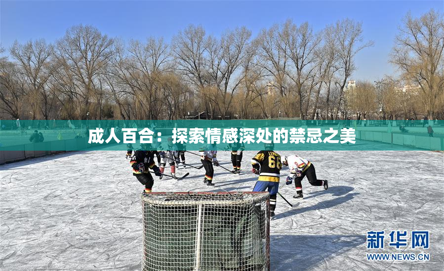 成人百合：探索情感深处的禁忌之美