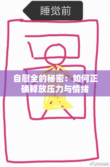自慰全的秘密：如何正确释放压力与情绪