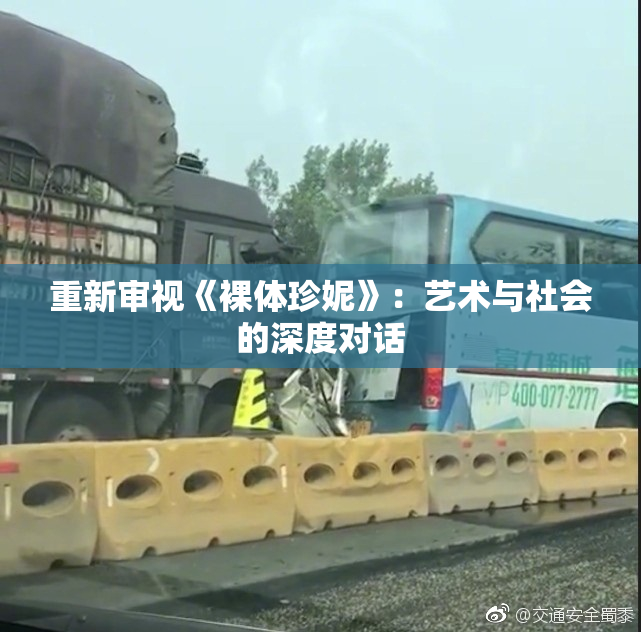 重新审视《裸体珍妮》：艺术与社会的深度对话