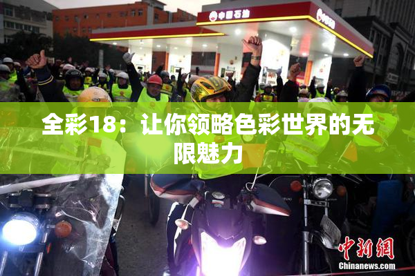 全彩18：让你领略色彩世界的无限魅力