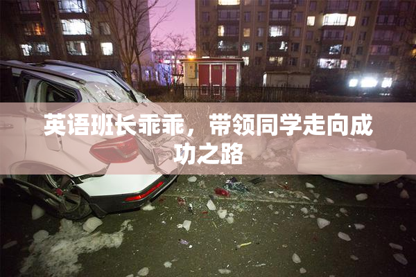 英语班长乖乖，带领同学走向成功之路