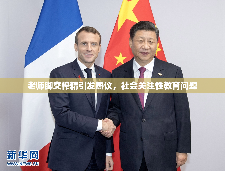 老师脚交榨精引发热议，社会关注性教育问题