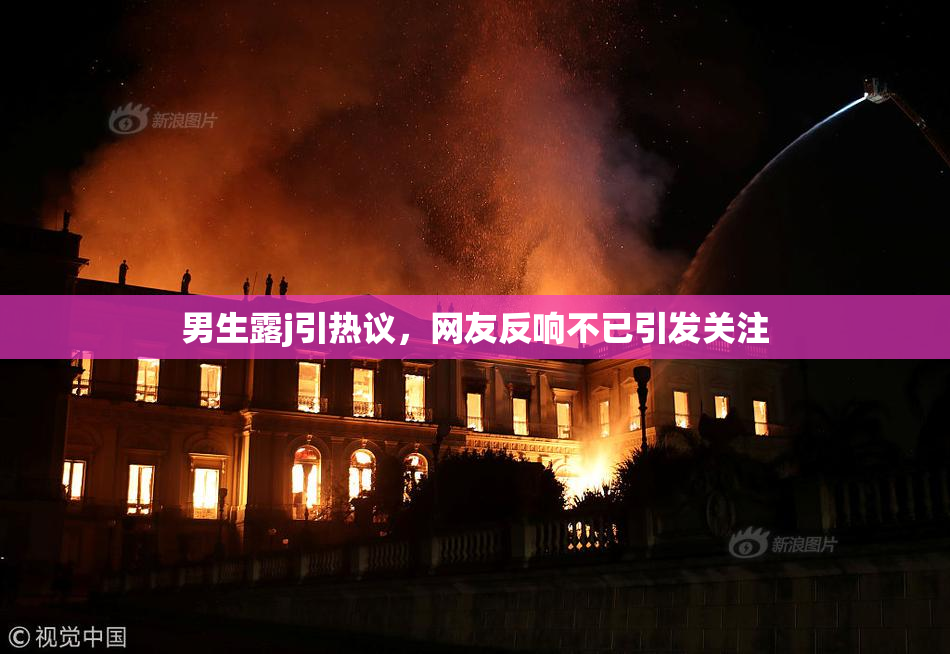 男生露j引热议，网友反响不已引发关注