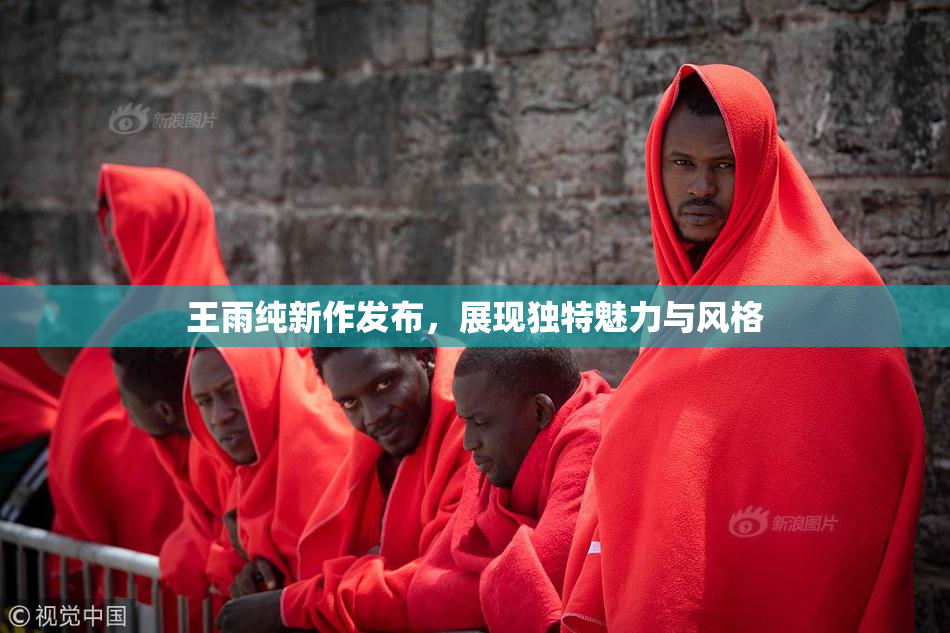 王雨纯新作发布，展现独特魅力与风格