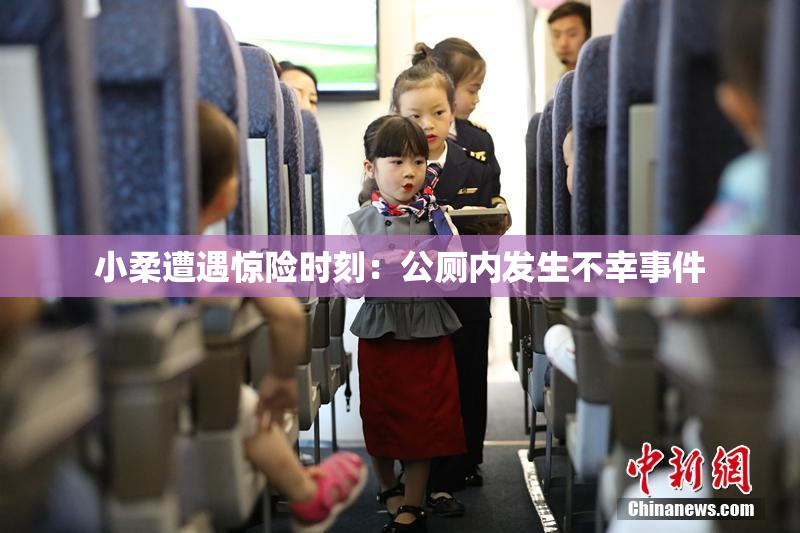 小柔遭遇惊险时刻：公厕内发生不幸事件
