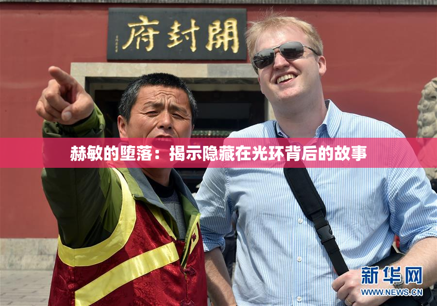 赫敏的堕落：揭示隐藏在光环背后的故事