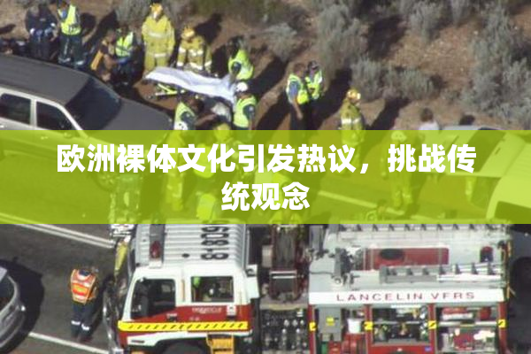 欧洲裸体文化引发热议，挑战传统观念