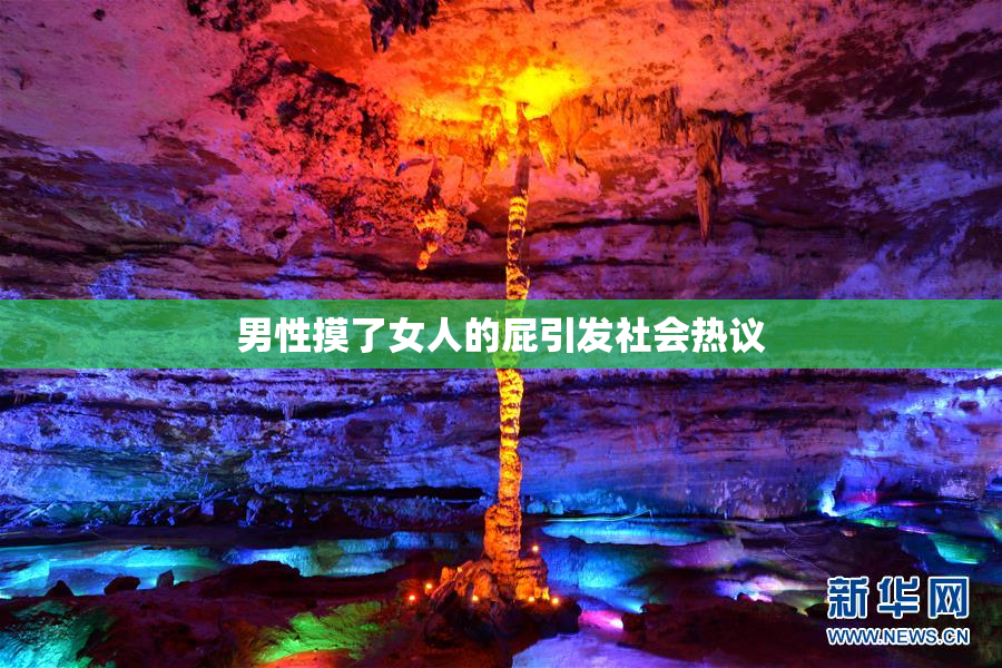 男性摸了女人的屁引发社会热议