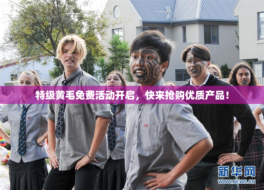 特级黄毛免费活动开启，快来抢购优质产品！