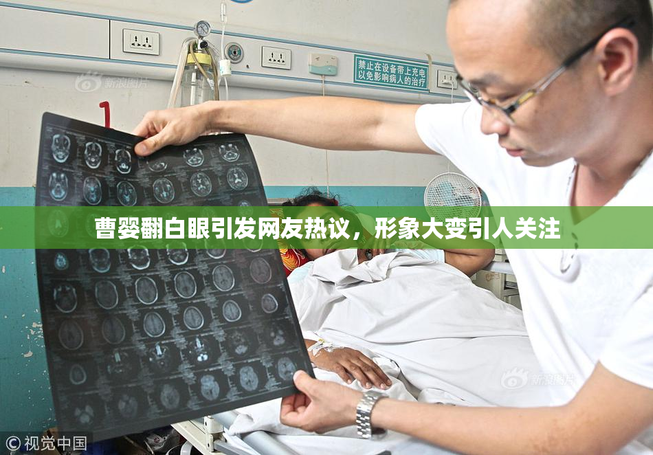 曹婴翻白眼引发网友热议，形象大变引人关注