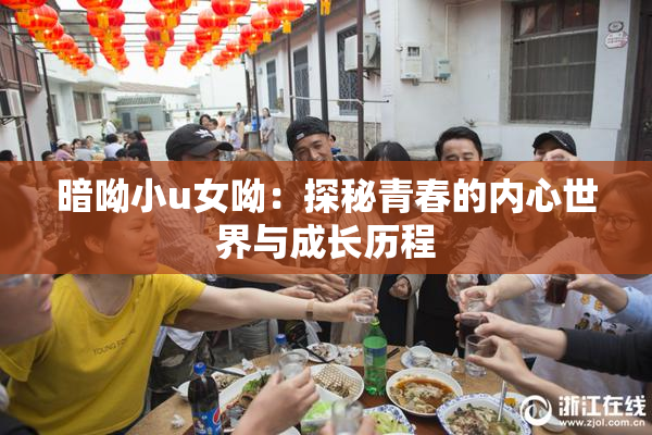 暗呦小u女呦：探秘青春的内心世界与成长历程
