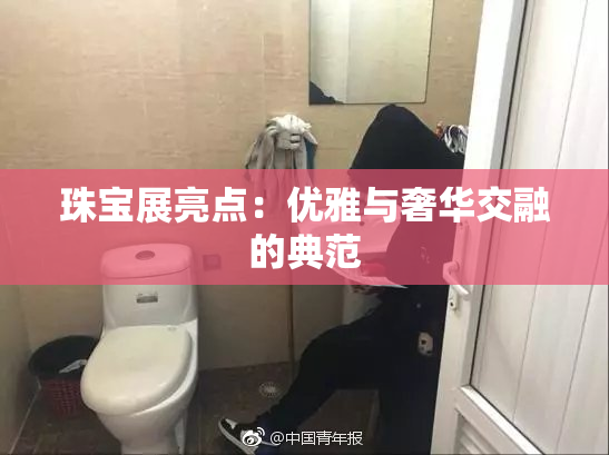 珠宝展亮点：优雅与奢华交融的典范