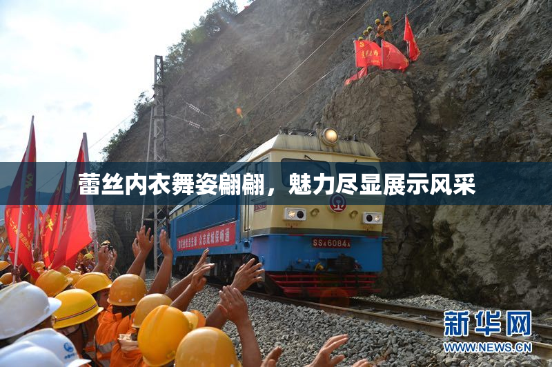 蕾丝内衣舞姿翩翩，魅力尽显展示风采