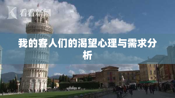 我的客人们的渴望心理与需求分析