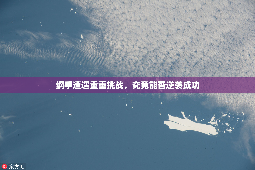 纲手遭遇重重挑战，究竟能否逆袭成功