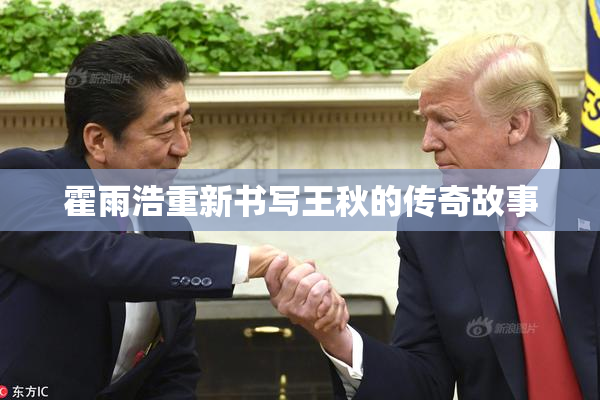 霍雨浩重新书写王秋的传奇故事