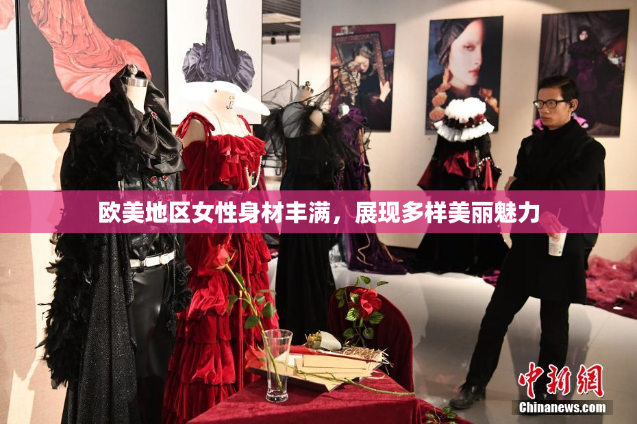 欧美地区女性身材丰满，展现多样美丽魅力