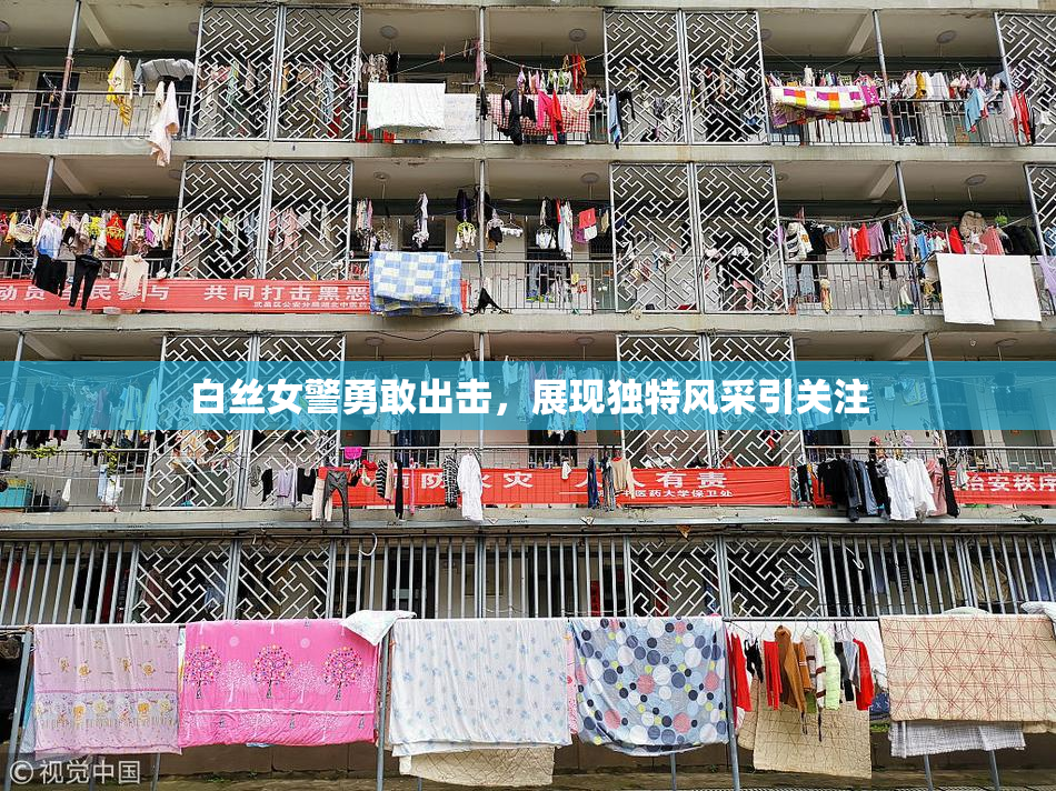 白丝女警勇敢出击，展现独特风采引关注