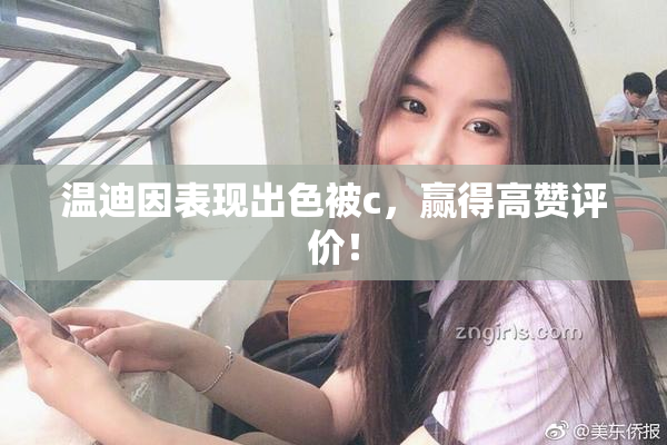温迪因表现出色被c，赢得高赞评价！