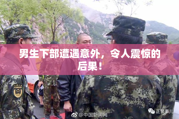 男生下部遭遇意外，令人震惊的后果！
