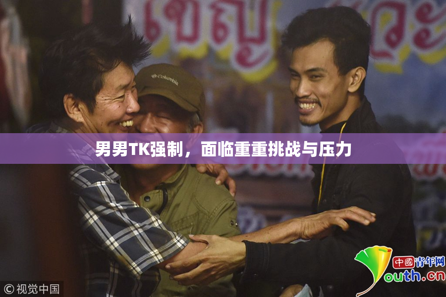 男男TK强制，面临重重挑战与压力