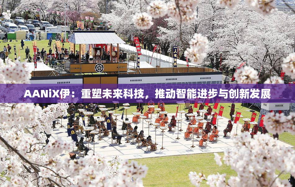 AANiX伊：重塑未来科技，推动智能进步与创新发展