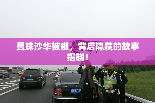 曼珠沙华被啪，背后隐藏的故事揭晓！