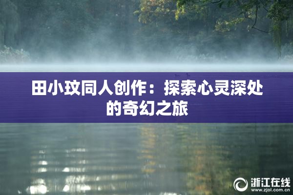 田小玟同人创作：探索心灵深处的奇幻之旅
