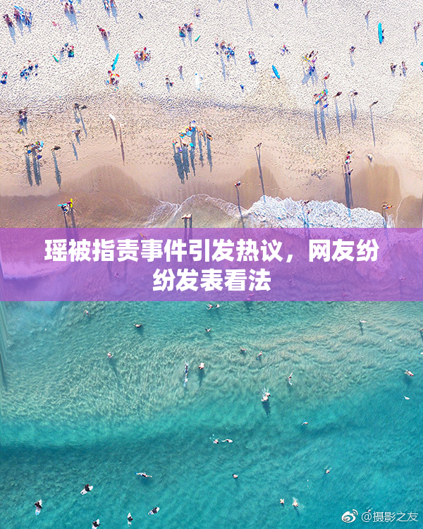 瑶被指责事件引发热议，网友纷纷发表看法