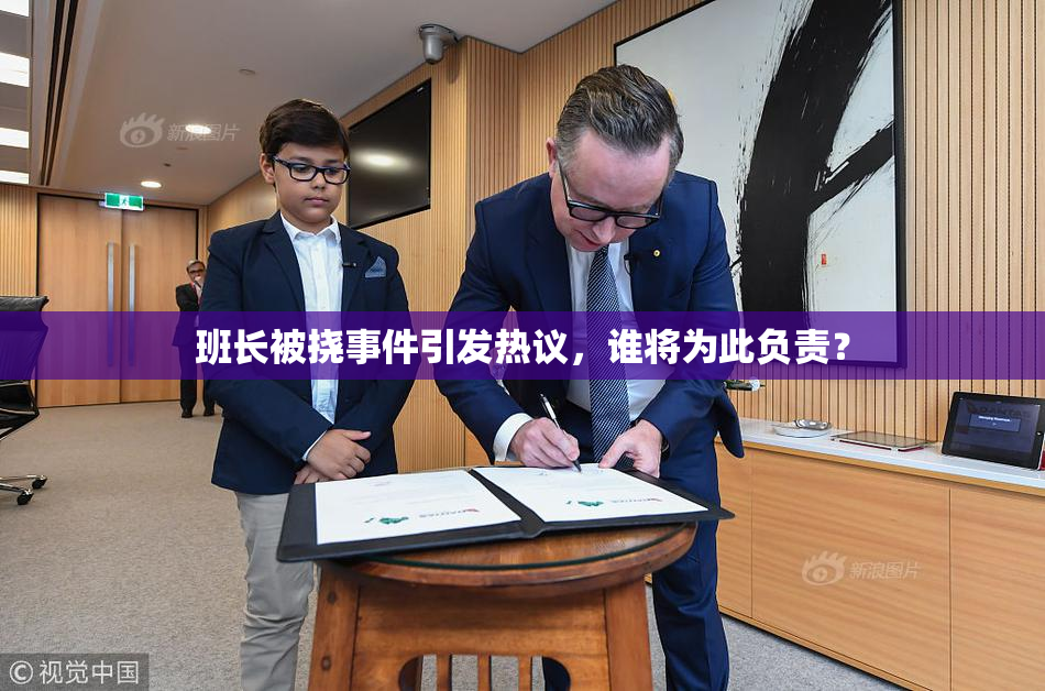 班长被挠事件引发热议，谁将为此负责？