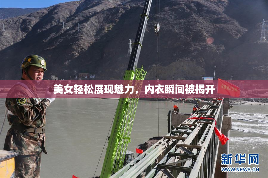 美女轻松展现魅力，内衣瞬间被揭开