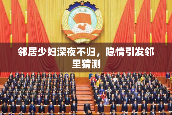 邻居少妇深夜不归，隐情引发邻里猜测