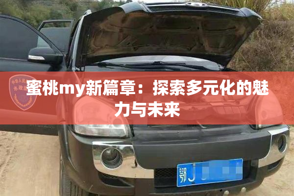 蜜桃my新篇章：探索多元化的魅力与未来