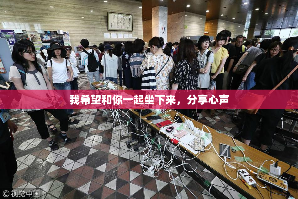 我希望和你一起坐下来，分享心声