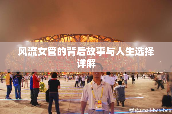 风流女管的背后故事与人生选择详解