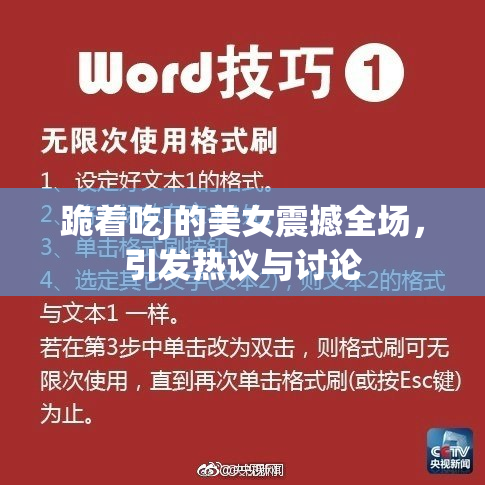 跪着吃J的美女震撼全场，引发热议与讨论