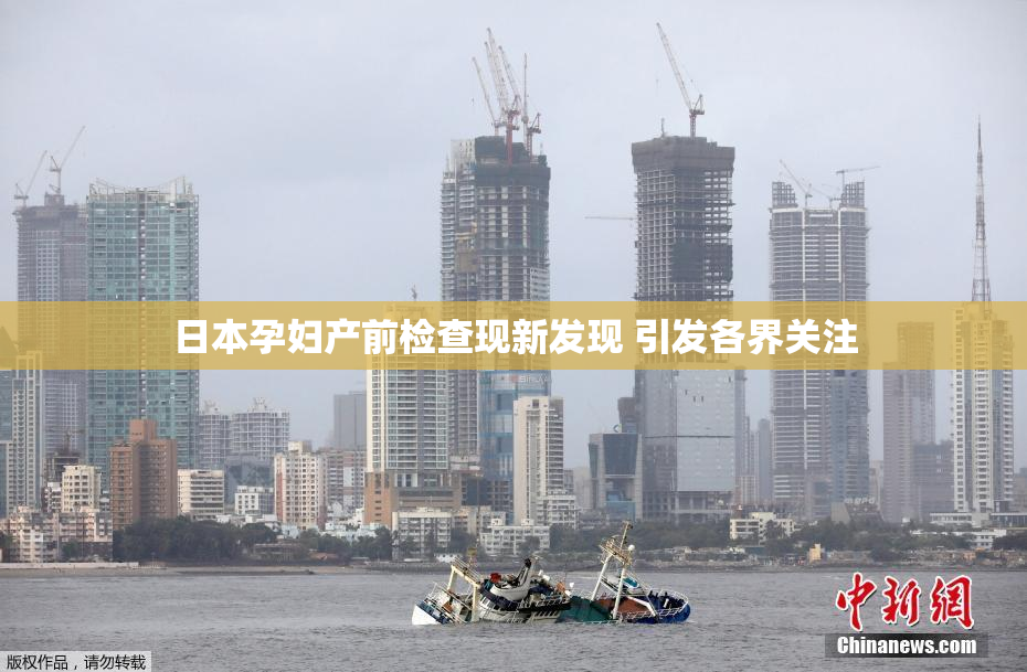 日本孕妇产前检查现新发现 引发各界关注