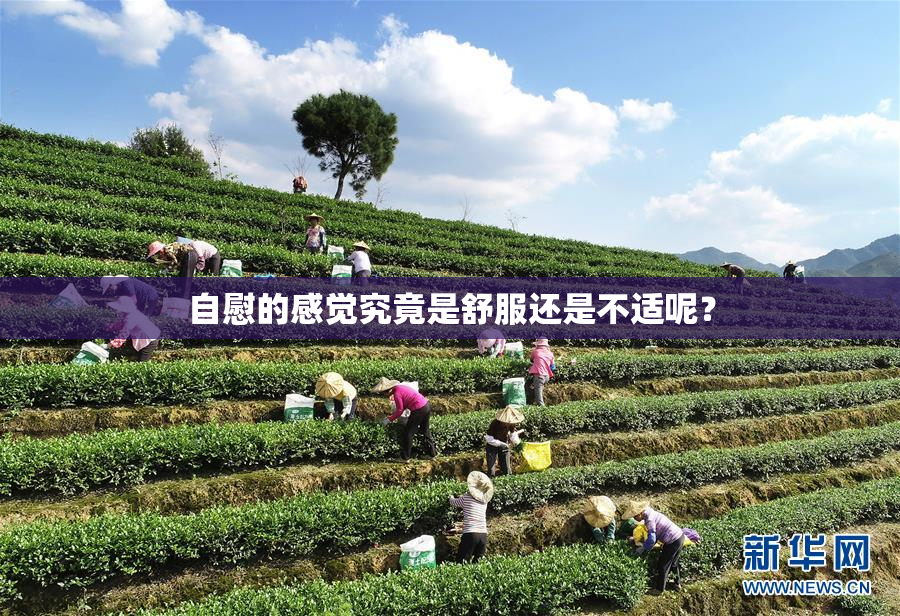 自慰的感觉究竟是舒服还是不适呢？