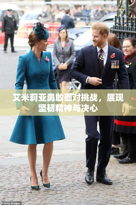 艾米莉亚勇敢面对挑战，展现坚韧精神与决心