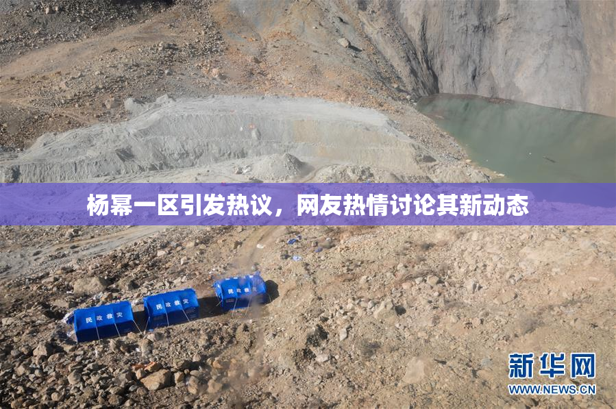 杨幂一区引发热议，网友热情讨论其新动态