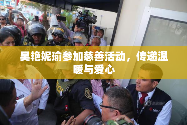 吴艳妮瑜参加慈善活动，传递温暖与爱心
