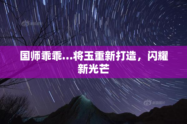 国师乖乖…将玉重新打造，闪耀新光芒